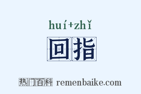 回指是什么意思的图片